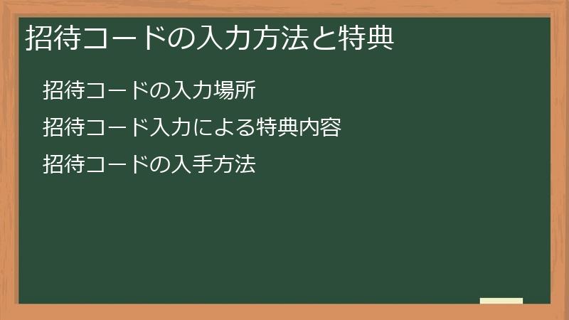 招待コードの入力方法と特典