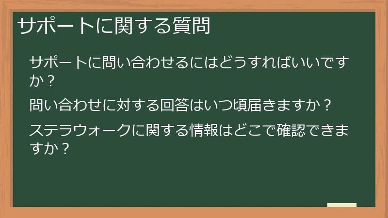 サポートに関する質問
