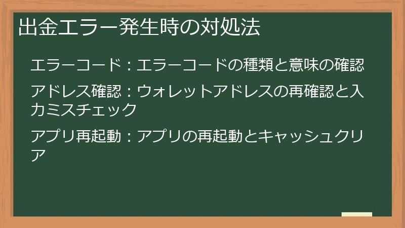 出金エラー発生時の対処法