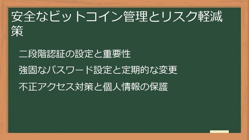 安全なビットコイン管理とリスク軽減策
