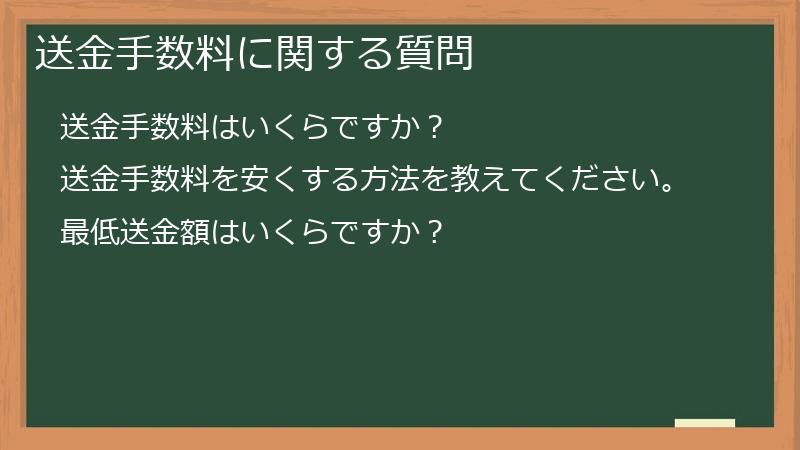 送金手数料に関する質問