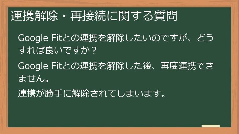 連携解除・再接続に関する質問