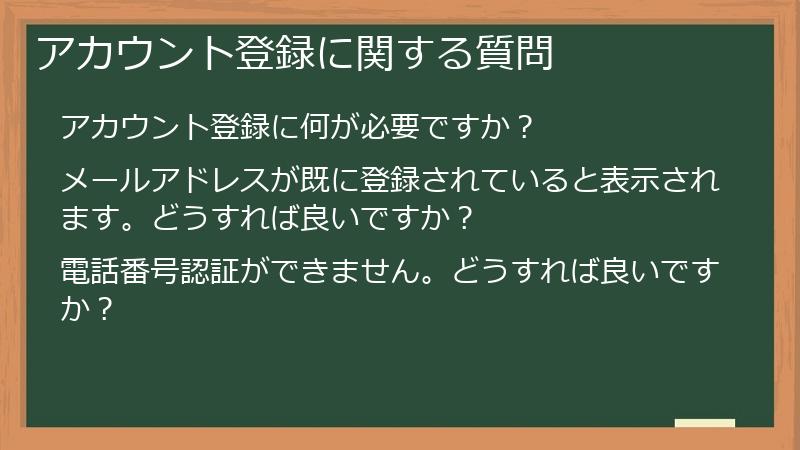 アカウント登録に関する質問