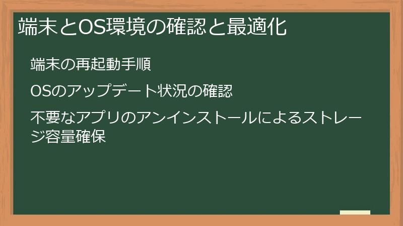 端末とOS環境の確認と最適化