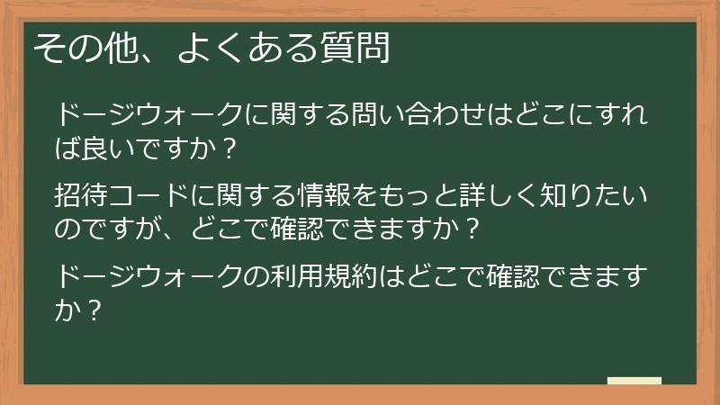 その他、よくある質問
