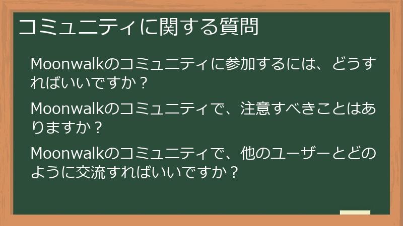 コミュニティに関する質問