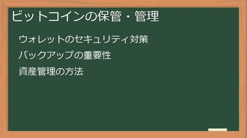 ビットコインの保管・管理