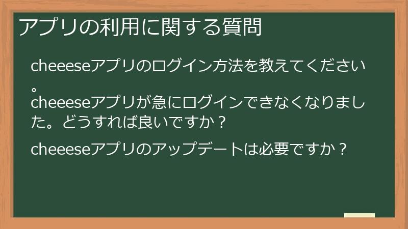 アプリの利用に関する質問