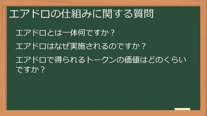 エアドロの仕組みに関する質問