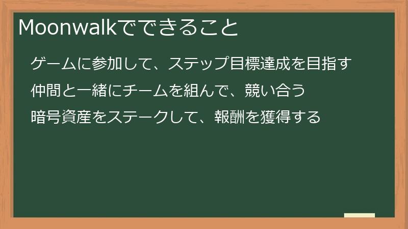 Moonwalkでできること