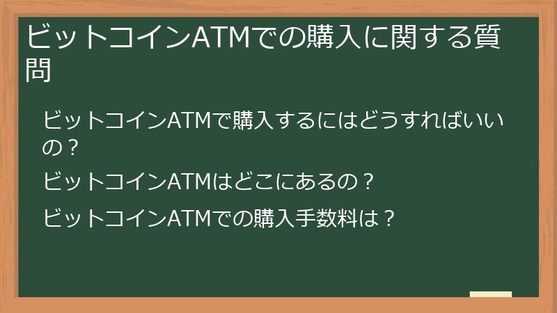 ビットコインATMでの購入に関する質問