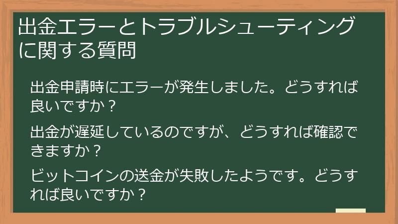 出金エラーとトラブルシューティングに関する質問