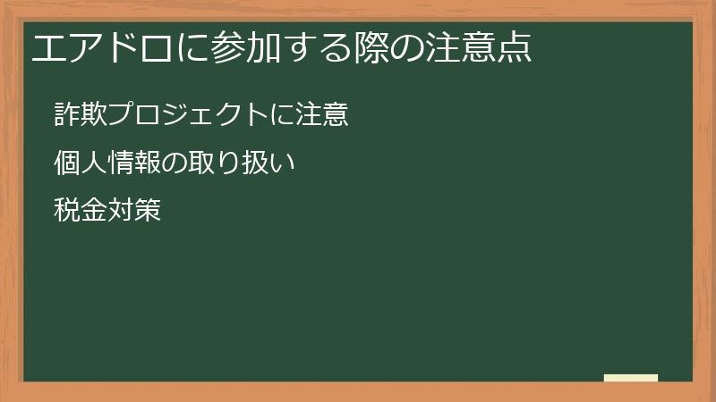 エアドロに参加する際の注意点