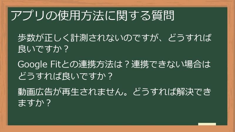 アプリの使用方法に関する質問