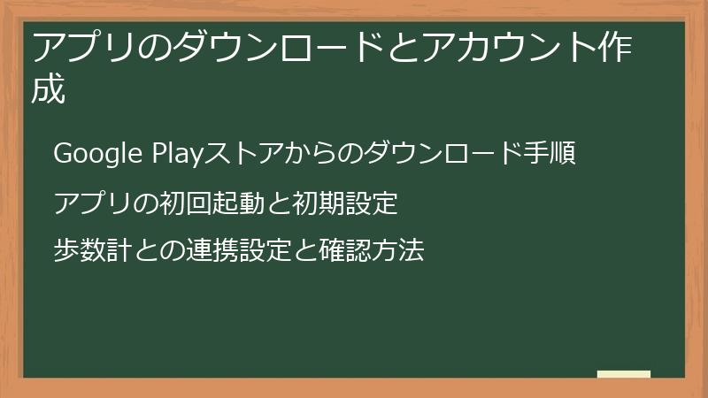 アプリのダウンロードとアカウント作成