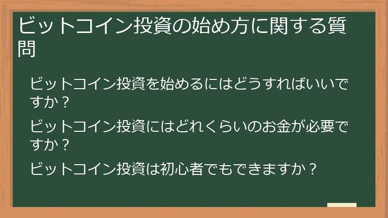 ビットコイン投資の始め方に関する質問