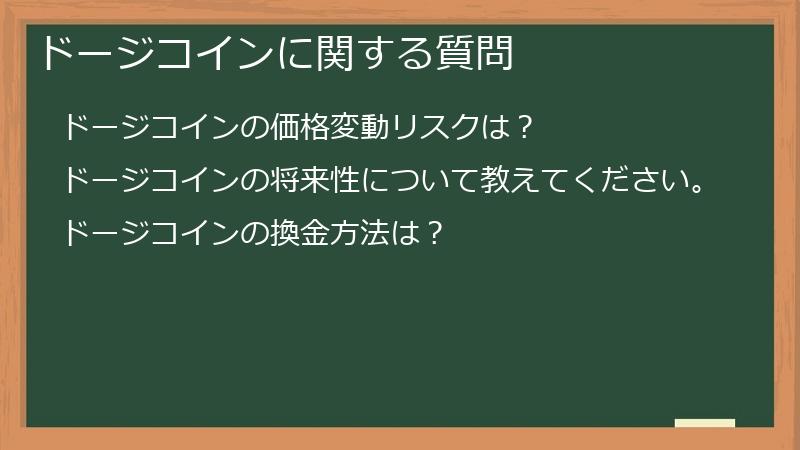 ドージコインに関する質問