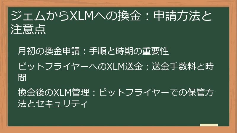 ジェムからXLMへの換金：申請方法と注意点