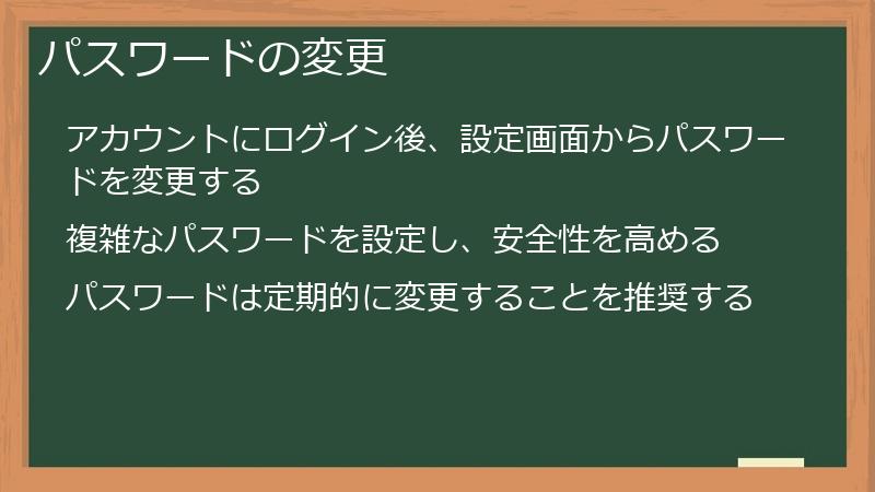 パスワードの変更