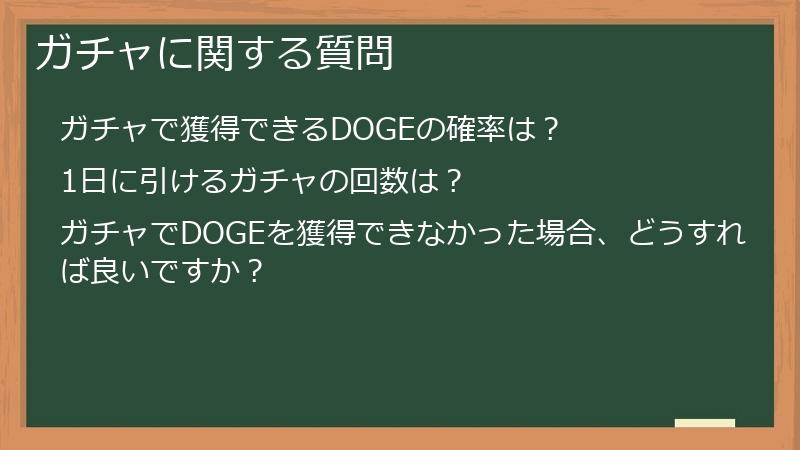 ガチャに関する質問