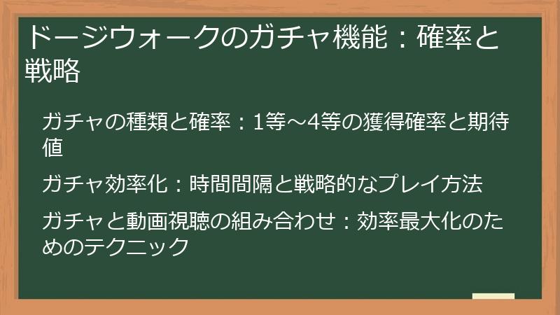 ドージウォークのガチャ機能：確率と戦略