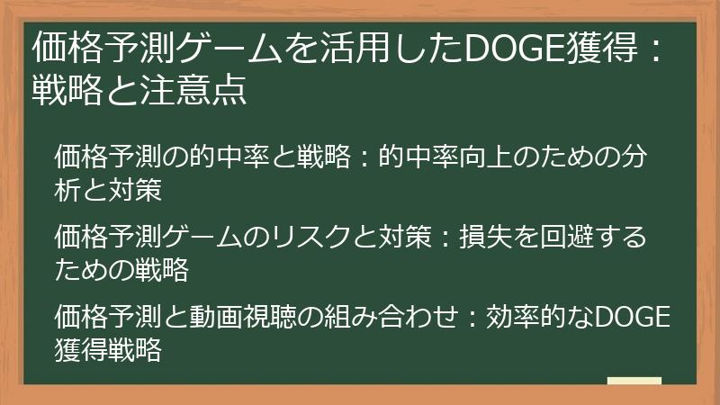 価格予測ゲームを活用したDOGE獲得：戦略と注意点