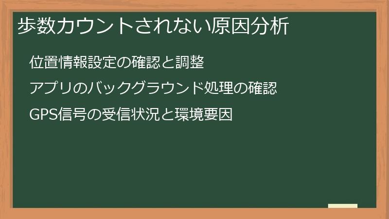 歩数カウントされない原因分析