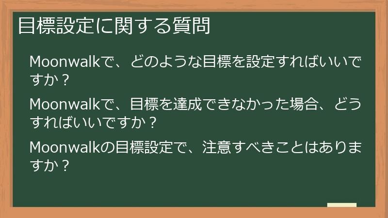 目標設定に関する質問