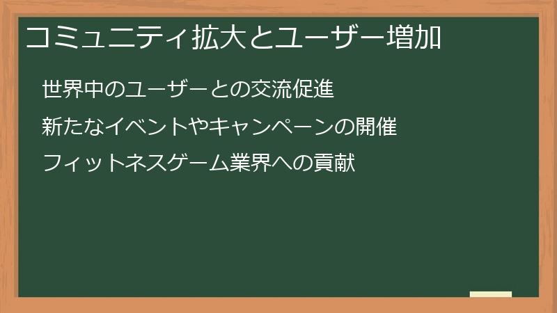 コミュニティ拡大とユーザー増加