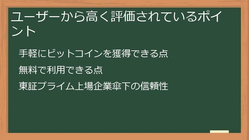 ユーザーから高く評価されているポイント