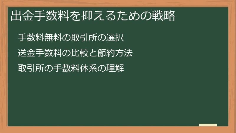 出金手数料を抑えるための戦略