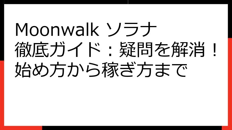 Moonwalk ソラナ徹底ガイド：疑問を解消！始め方から稼ぎ方まで