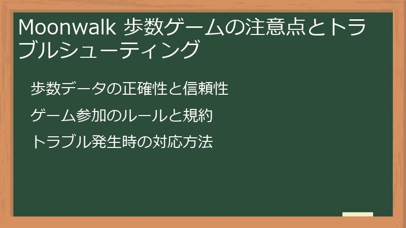 Moonwalk 歩数ゲームの注意点とトラブルシューティング