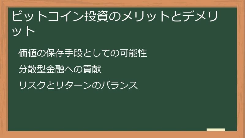 ビットコイン投資のメリットとデメリット