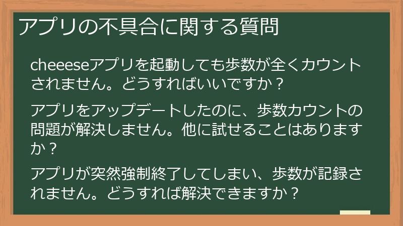 アプリの不具合に関する質問