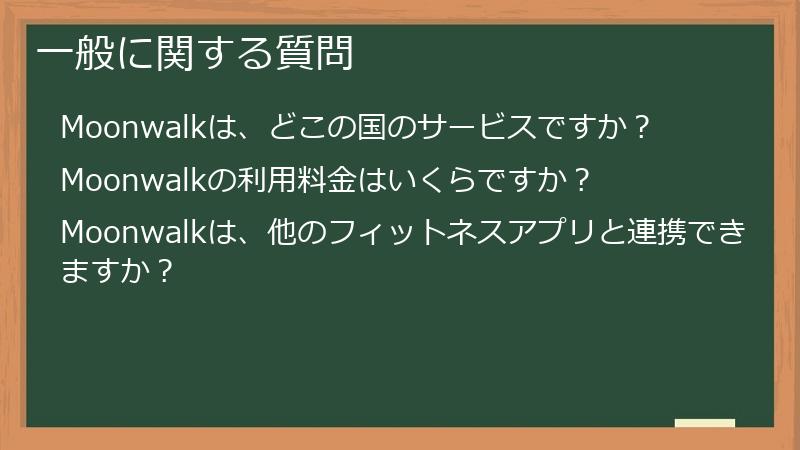 一般に関する質問