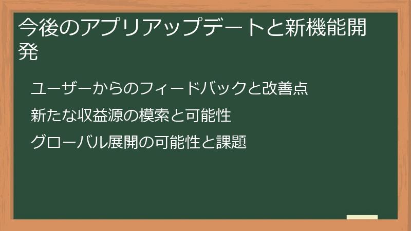 今後のアプリアップデートと新機能開発
