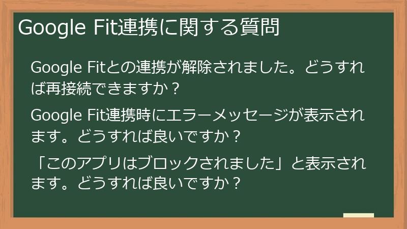 Google Fit連携に関する質問