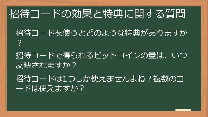 招待コードの効果と特典に関する質問