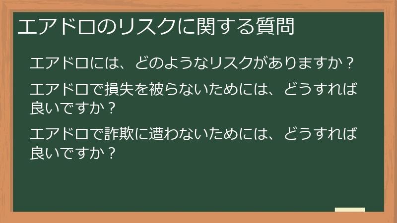 エアドロのリスクに関する質問