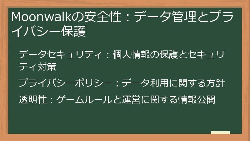 Moonwalkの安全性：データ管理とプライバシー保護