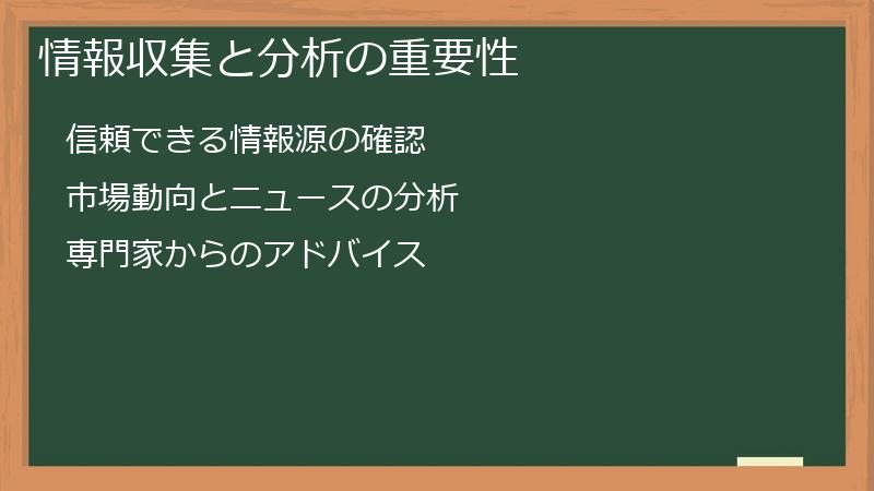 情報収集と分析の重要性