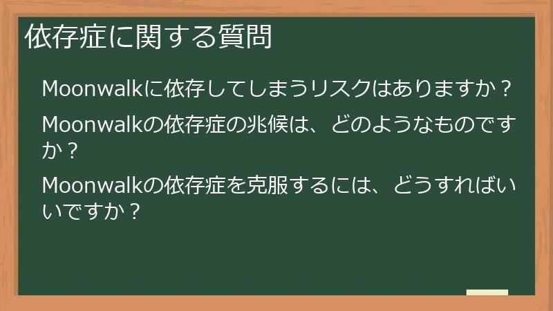 依存症に関する質問