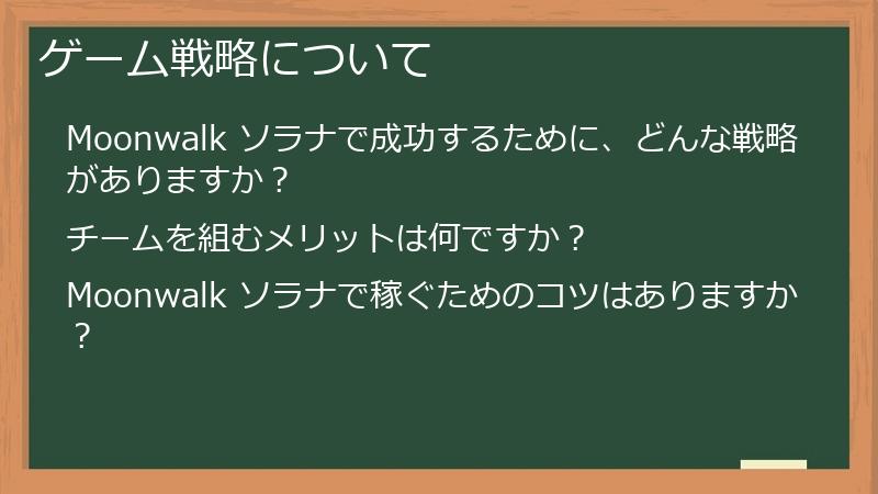 ゲーム戦略について