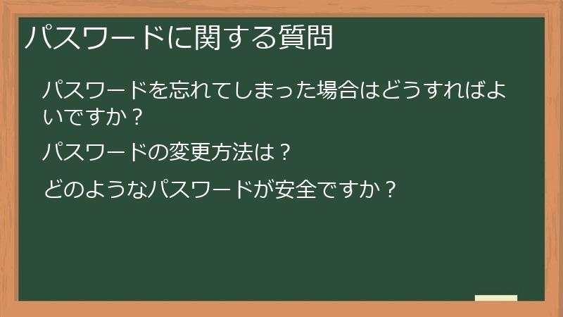 パスワードに関する質問