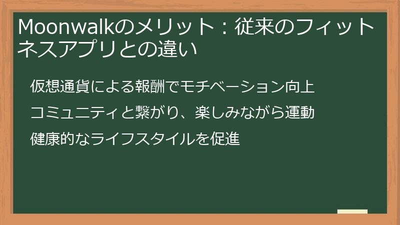 Moonwalkのメリット：従来のフィットネスアプリとの違い