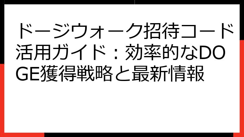 ドージウォーク招待コード活用ガイド：効率的なDOGE獲得戦略と最新情報