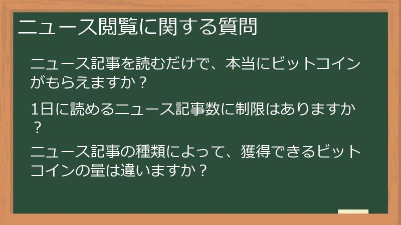 ニュース閲覧に関する質問