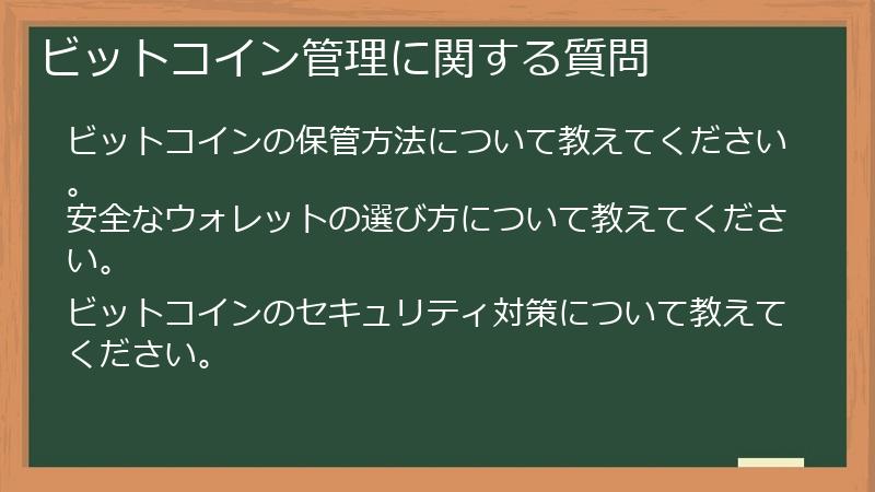 ビットコイン管理に関する質問
