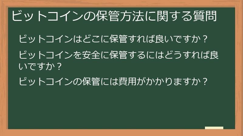 ビットコインの保管方法に関する質問